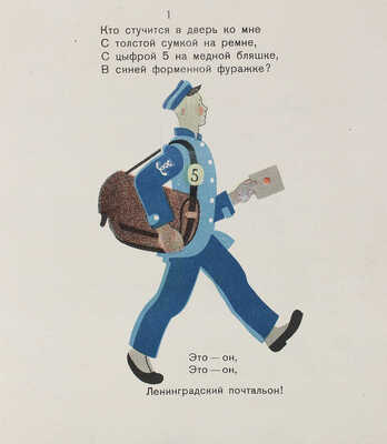 Маршак С.Я. Почта / Рис. М. Цехановского. 12-е изд. М.: Детиздат, 1935.